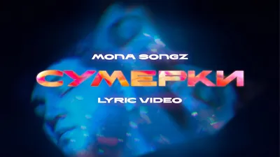 Mona Songz – Сумерки клип песни смотреть онлайн бесплатно картинки