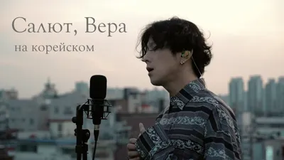 Mona Songz, Валерий Меладзе - Салют, Вера на корейском Cover by Song  wonsub(송원섭) - YouTube картинки