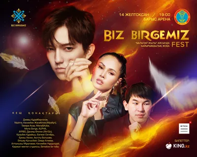 Благотворительный фестиваль BIZ BIRGEMIZ Fest состоится в Астане картинки