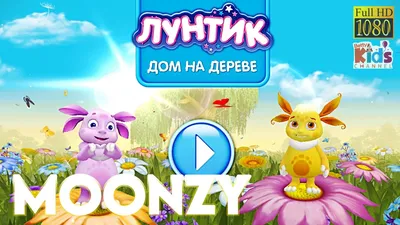 Moonzy Лунтик и его друзья. 3D Kids Game Review 1080p Official  1C-Publishing LLC - YouTube картинки