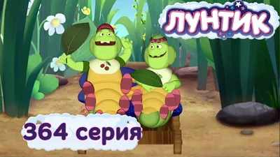 Лунтик и его друзья - 364 серия. День гусениц — Multube.com картинки