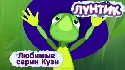 Лунтик и его друзья — Любимые серии Кузи. Мультики 2016 — Мисс Кэти все  серии подряд. Мисс Кейти смотреть Miss Katy видео для детей новые видео 2016 картинки