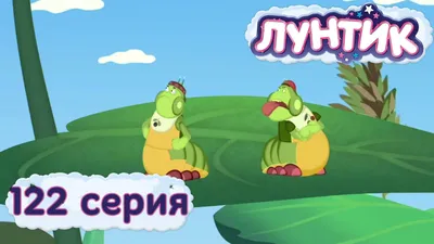 Лунтик и его друзья - 122 серия. Друзья — Multube.com картинки