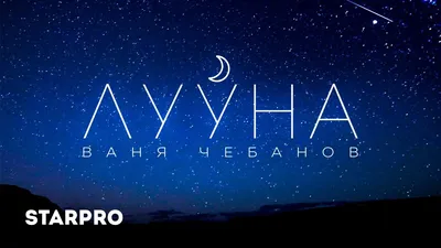 Ваня Чебанов - Лууна - YouTube картинки