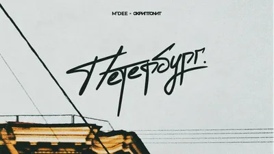 M'Dee x Скриптонит - Петербург [Official Audio] - YouTube картинки