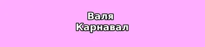 Устала молчать»: Валя Карнавал обвинила Егора Крида в «грязном хайпе» картинки