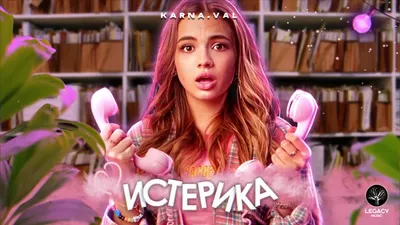 Karna.val - Психушка - YouTube картинки