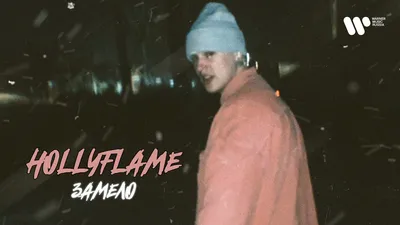 HOLLYFLAME – Замело клип песни смотреть онлайн бесплатно картинки