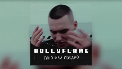 HOLLYFLAME - Рано или поздно, аккорды, текст, видео картинки