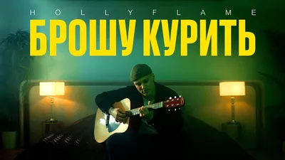 Hollyflame - Брошу Курить » MuzoFan.net - Новинки музыки 2022 скачать  популярные и новые песни бесплатно картинки