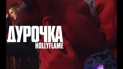 HOLLYFLAME - Дурочка, аккорды, текст, видео картинки