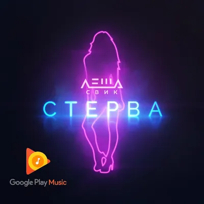 Стерва - Single — Леша Свик | Last.fm картинки