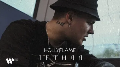 Holy Flame, заказать выступление, HOLLYFLAME, пригласить на мероприятие,  контакты картинки