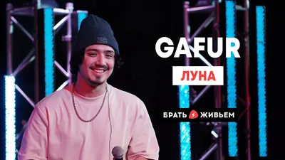 Gafur, сайт агента, Гафур - заказать выступление, сколько стоит пригласить картинки