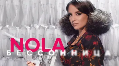 NOLA - Бессонница (Премьера клипа) - YouTube картинки