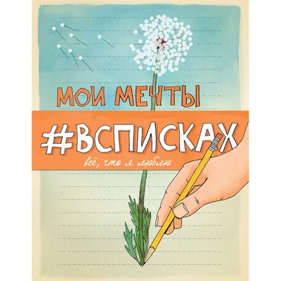 Нола Л.: Мои мечты #всписках (уменьш.): купить книгу по лучшей цене в  Алматы | Интернет-магазин Meloman картинки