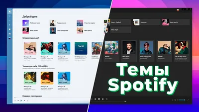 КАК СДЕЛАТЬ КРАСИВЫЙ SPOTIFY ┃ Изменение тем Spicetify смотреть онлайн  видео от OfficialBRO в хорошем качестве. картинки