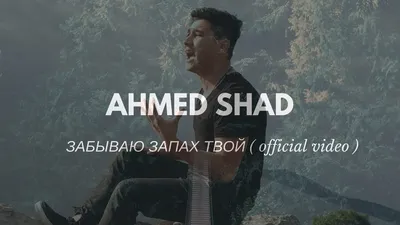 Ahmed Shad | VK картинки