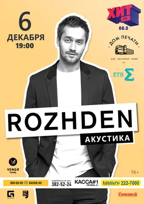 Rozhden 6 декабря 2017 – Екатеринбург, Дом Печати – купить билет на концерт  | TELE-CLUB.RU картинки