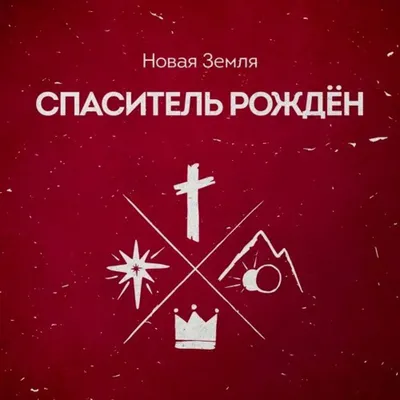 Новая земля - Спаситель рожден (2017) картинки