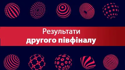 Евровидение-2017: определились победители второго полуфинала национального  отбора - Showbiz картинки