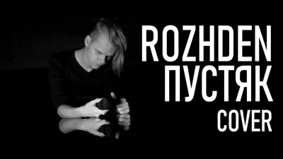 ROZHDEN - Пустяк (cover) - YouTube картинки