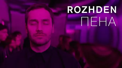 Rozhden 6 декабря 2017 – Екатеринбург, Дом Печати – купить билет на концерт  | TELE-CLUB.RU картинки