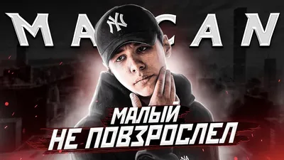 Кто такой MACAN? | РЭПЕР, КОТОРЫЙ ЗАБЫЛ ПРО ТОРМОЗА... | Кино, Се Ля Ви,  77, Hollywood - YouTube картинки