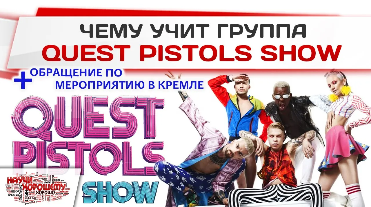 Quest pistols show kids. Группа квест пистолз шоу. Группа квест пистолс шоу. Quest Pistols show 2007. Quest Pistols 2010.