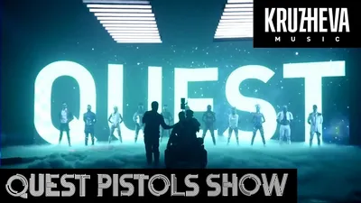 Quest Pistols Show – Пришелец клип песни смотреть онлайн бесплатно картинки