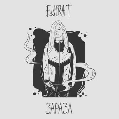 Elvira T – Зараза (Zaraza) Lyrics | Genius Lyrics картинки