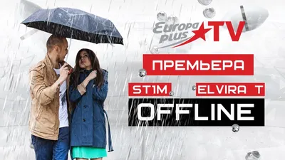 Клип St1m – Offline ft. Elvira T « смотреть клип Offline ft. Elvira T картинки