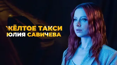 Новогодняя — Юлия Савичева | Last.fm картинки