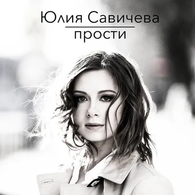 Юлия Савичева - все клипы, смотреть клипы Юлия Савичева онлайн бесплатно,  скачать видеоклипы картинки