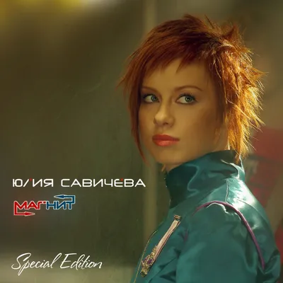 Юлия Савичева - все клипы, смотреть клипы Юлия Савичева онлайн бесплатно,  скачать видеоклипы картинки