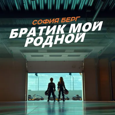 Братик мой родной — София Берг | Last.fm картинки