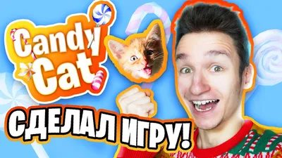 КАК МЫ С СИМБОЙ ВЫПУСКАЛИ ИГРУ! (Candy Cat) - YouTube картинки