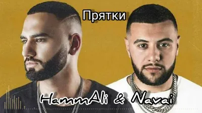 HammAli \u0026 Navai - Прятки - YouTube картинки