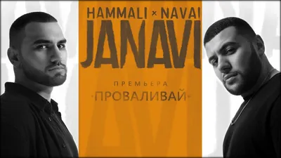 HammAli \u0026 Navai – Проваливай клип песни смотреть онлайн бесплатно картинки