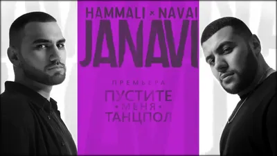 Скачать Hammali \u0026 Navai - Пустите Меня на Танцпол клип бесплатно картинки