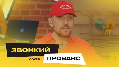 Звонкий – Прованс (Cover) клип песни смотреть онлайн бесплатно картинки