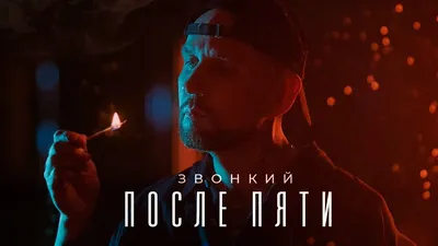 Премьера клипа: Звонкий - После пяти - YouTube картинки