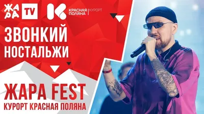 ЗВОНКИЙ - Ностальжи /// ЖАРА FEST 2020. Курорт Красная Поляна - YouTube картинки