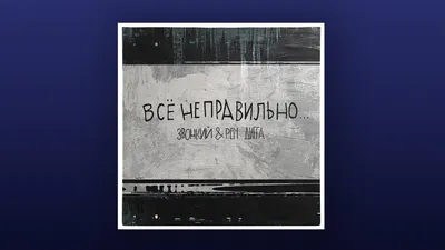 Все не как у людей: Рем Дигга и Звонкий выпустили трек «Все неправильно» -  Звук картинки