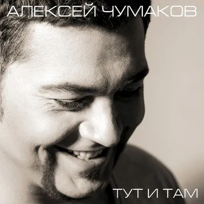 Алексей Чумаков - Тут И Там (LIVE @ Авторадио) - YouTube картинки