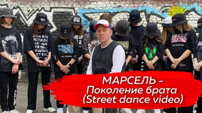 Марсель – Поколение Брата клип песни смотреть онлайн бесплатно картинки