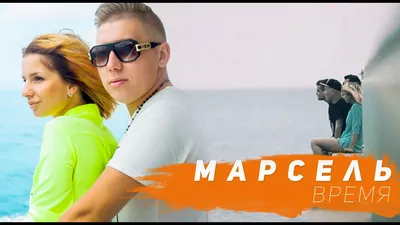 МАРСЕЛЬ - Время - YouTube картинки