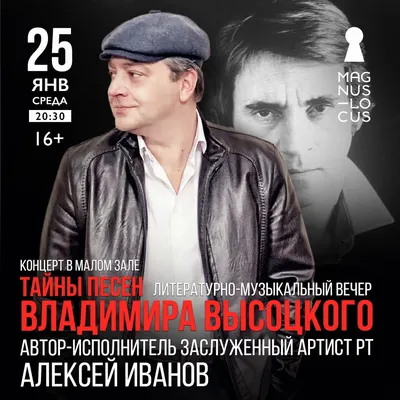 Литературно-музыкальный вечер «ТАЙНЫ ПЕСЕН ВЛАДИМИРА ВЫСОЦКОГО» Автор- исполнитель Заслуженный артист РТ Алексей Иванов Концерт в малом зале картинки