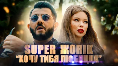 Super Жorik - Wanna lov yu. (Music Video Premiere 2019) - YouTube картинки