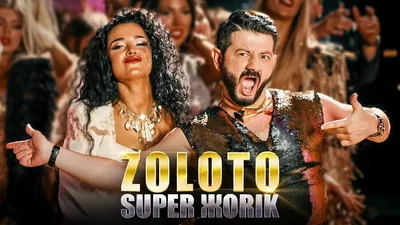 Super Жorik - Zoloto (Music Video Premiere 2020) - YouTube картинки